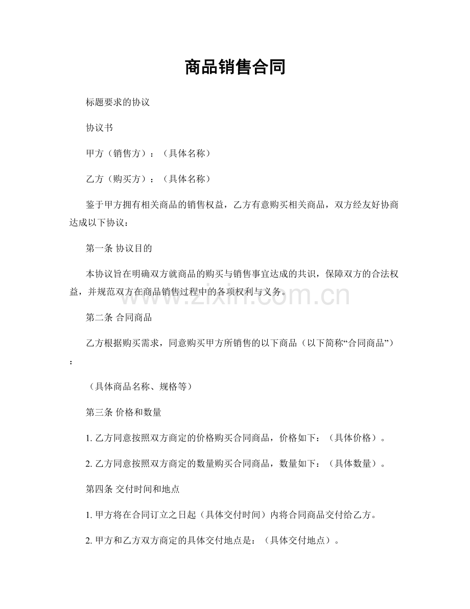 商品销售合同.docx_第1页