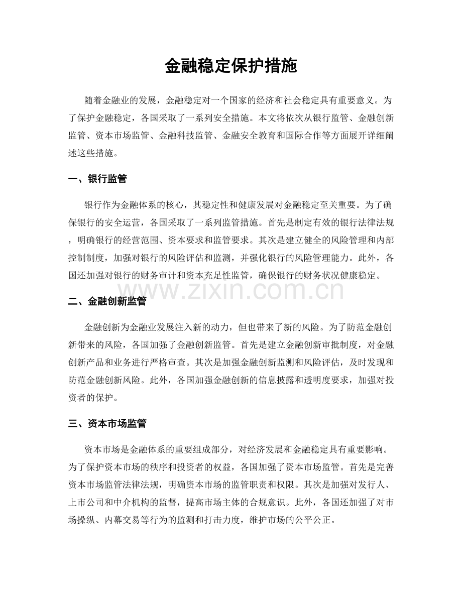 金融稳定保护措施.docx_第1页