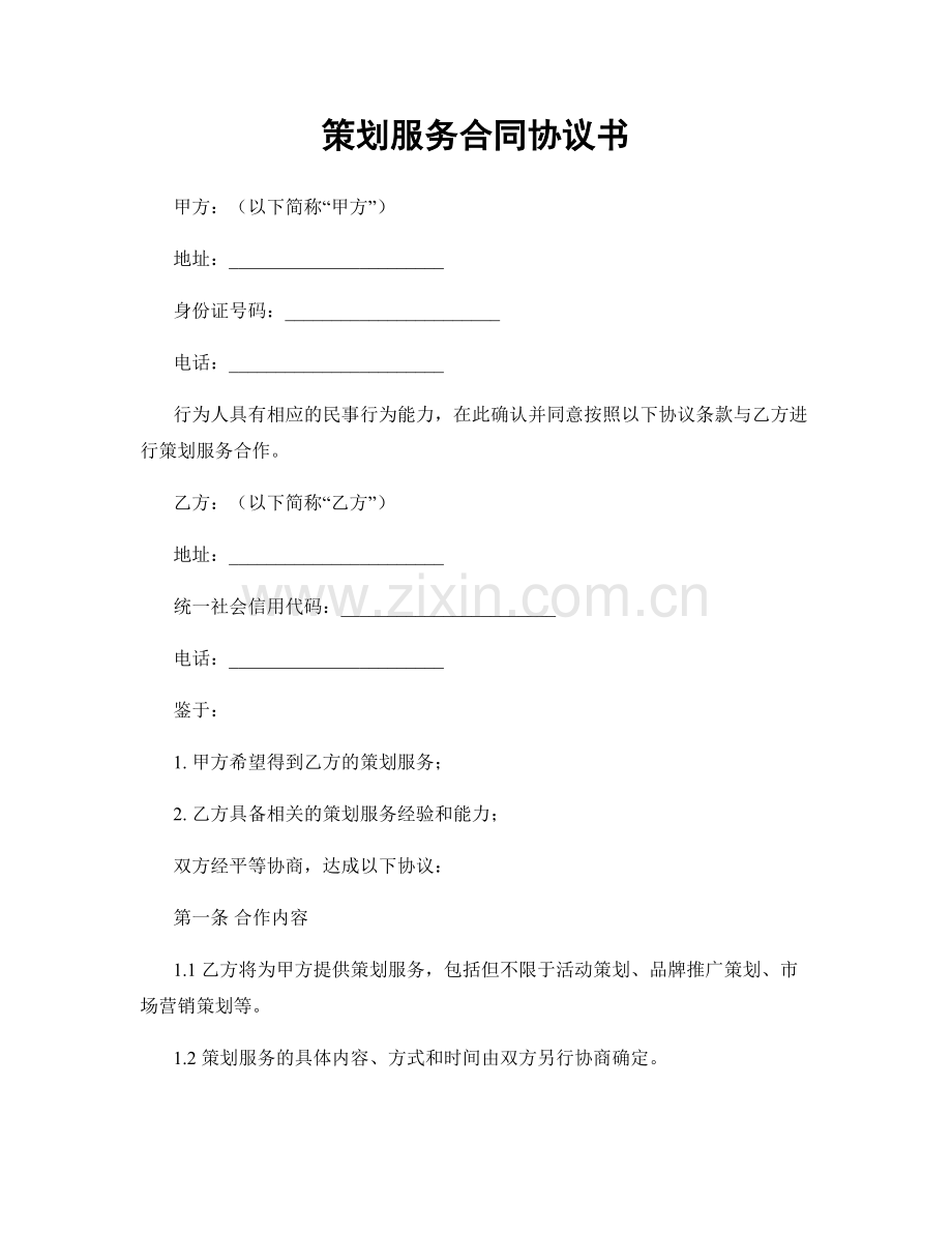 策划服务合同协议书.docx_第1页