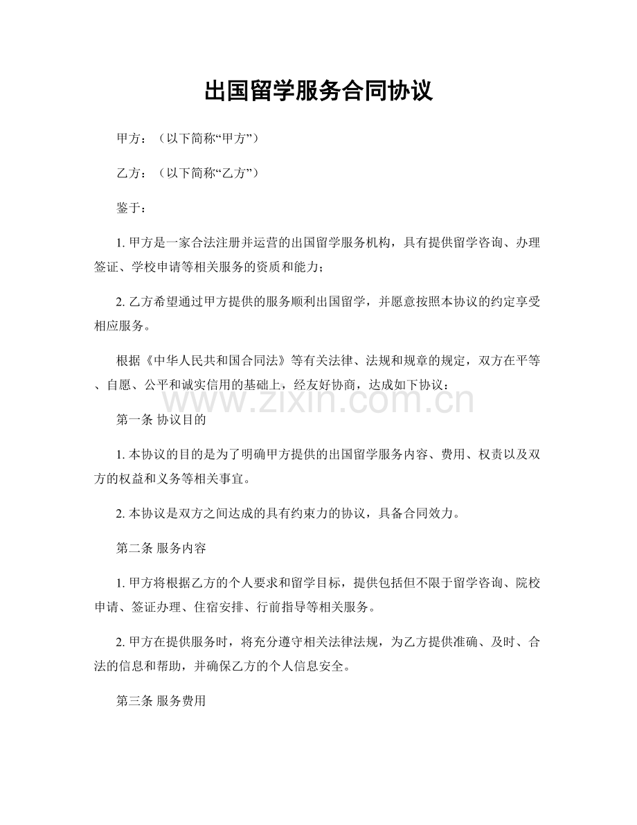 出国留学服务合同协议.docx_第1页