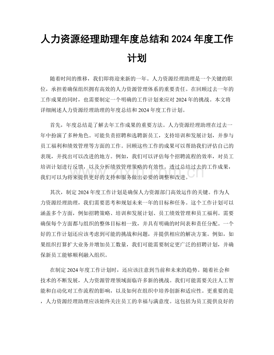 人力资源经理助理年度总结和2024年度工作计划.docx_第1页