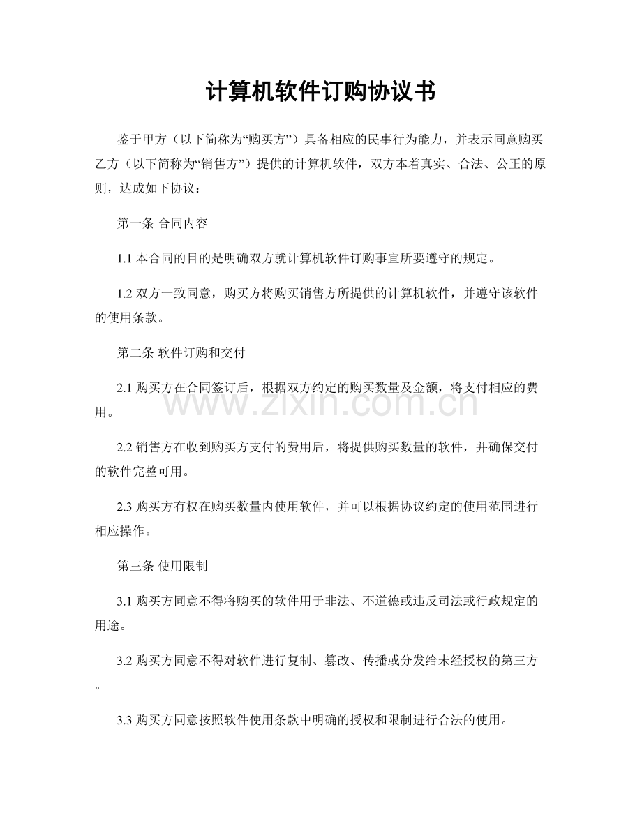 计算机软件订购协议书.docx_第1页