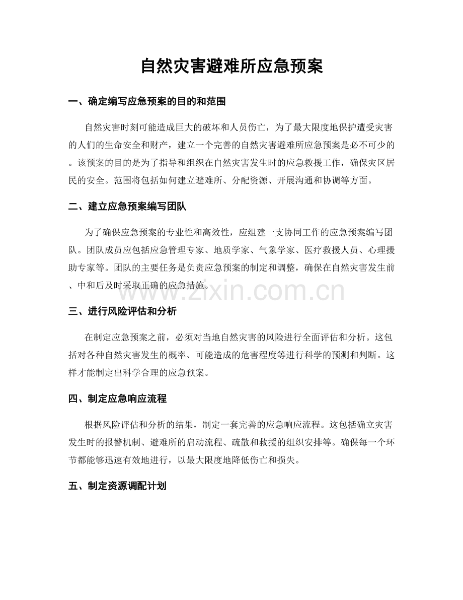 自然灾害避难所应急预案.docx_第1页