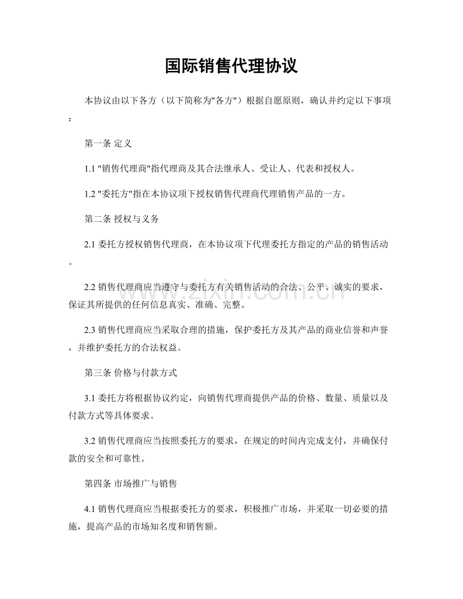 国际销售代理协议.docx_第1页