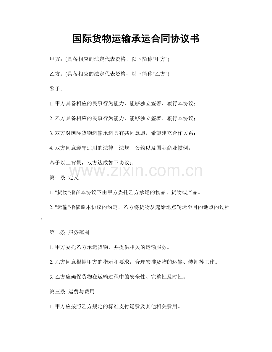 国际货物运输承运合同协议书.docx_第1页