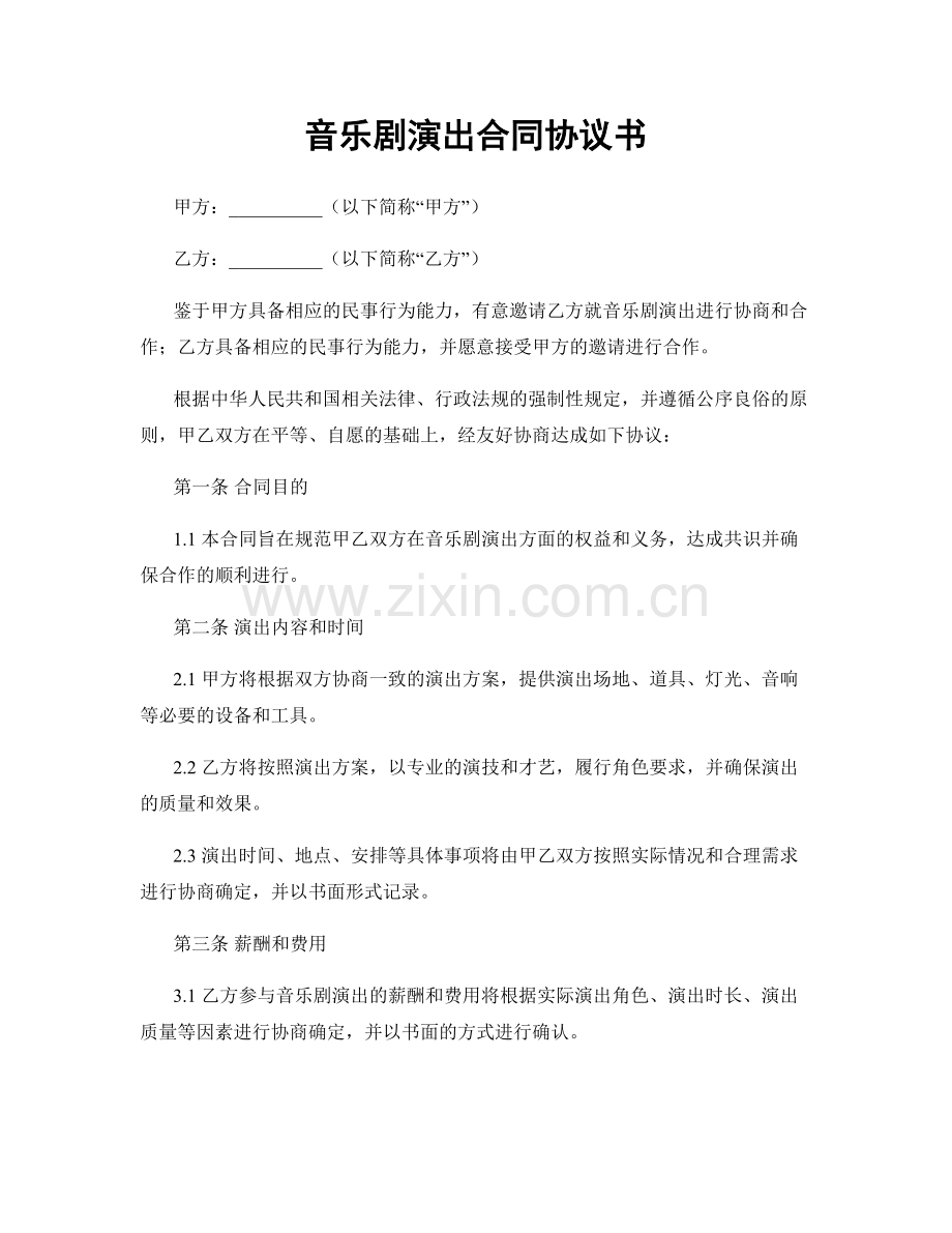 音乐剧演出合同协议书.docx_第1页