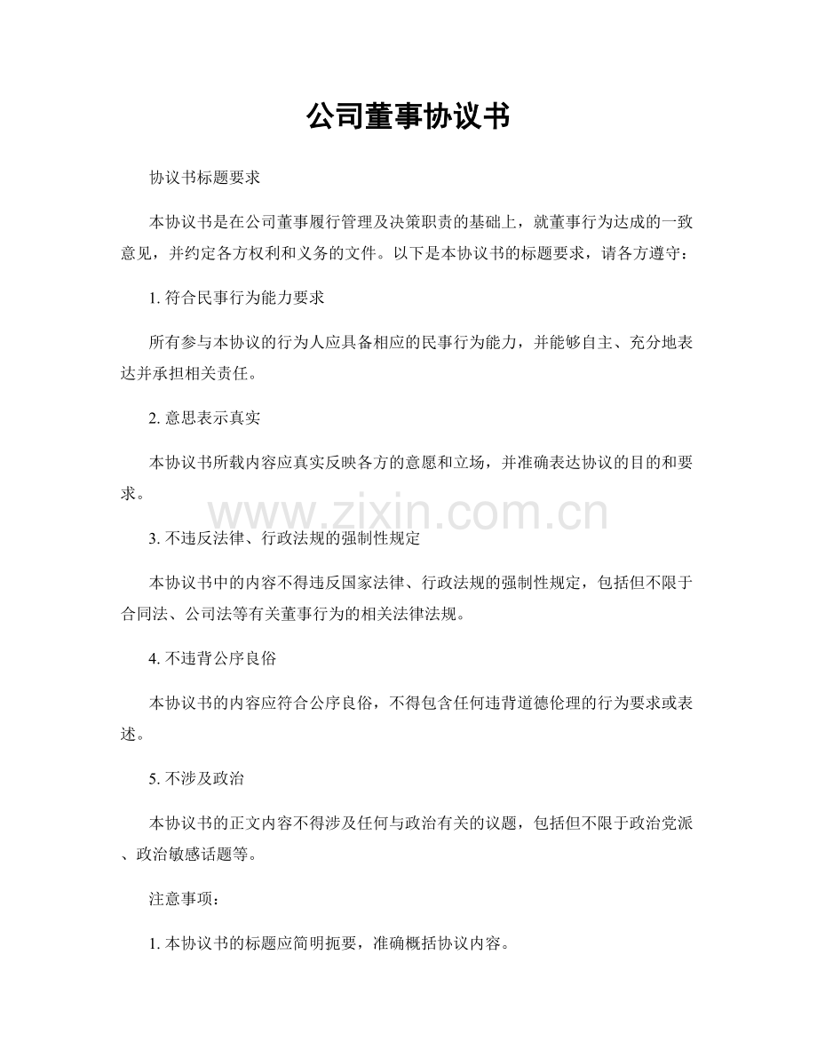 公司董事协议书.docx_第1页