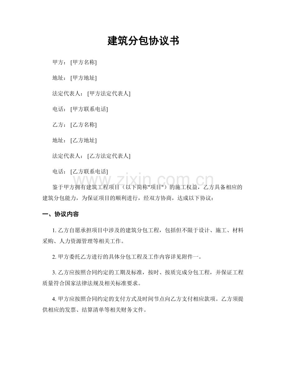 建筑分包协议书.docx_第1页