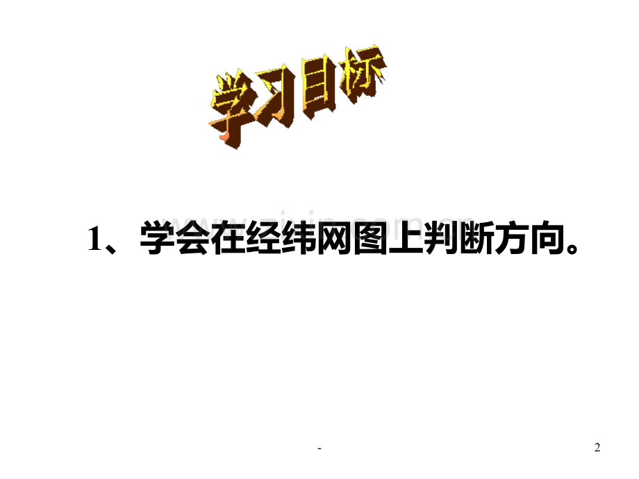 七年级地理经纬网定方向.ppt_第2页