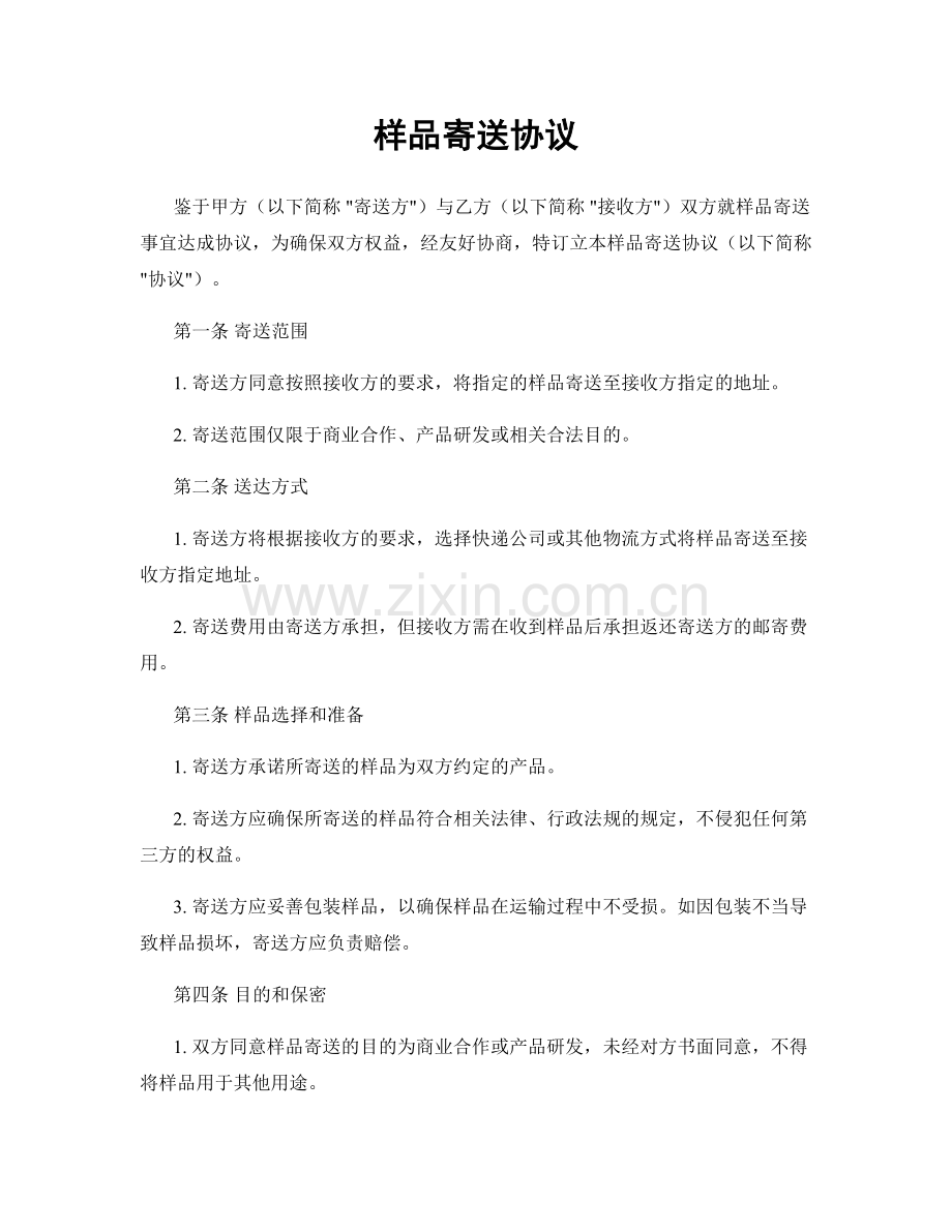 样品寄送协议.docx_第1页