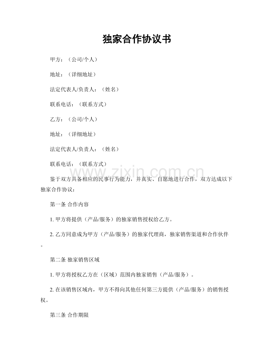 独家合作协议书.docx_第1页