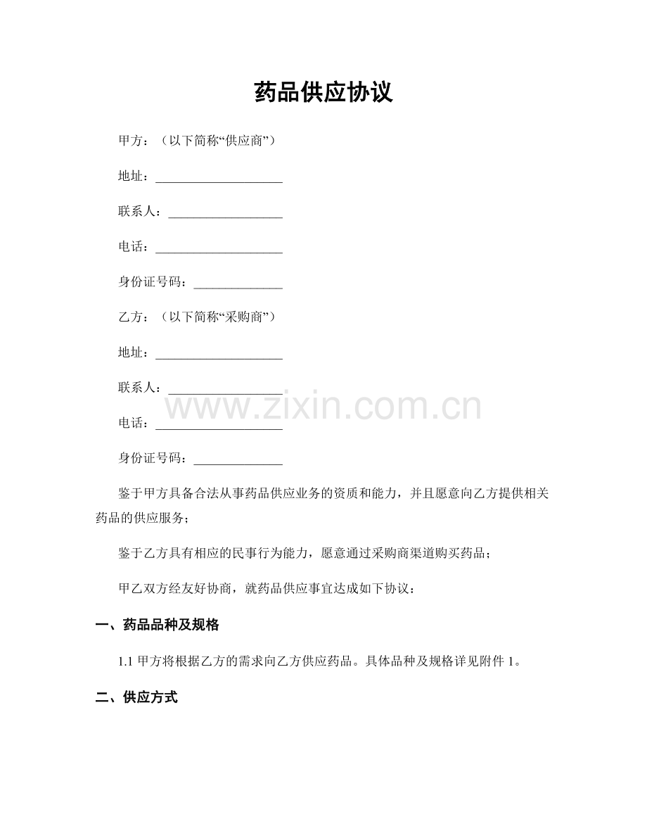 药品供应协议.docx_第1页