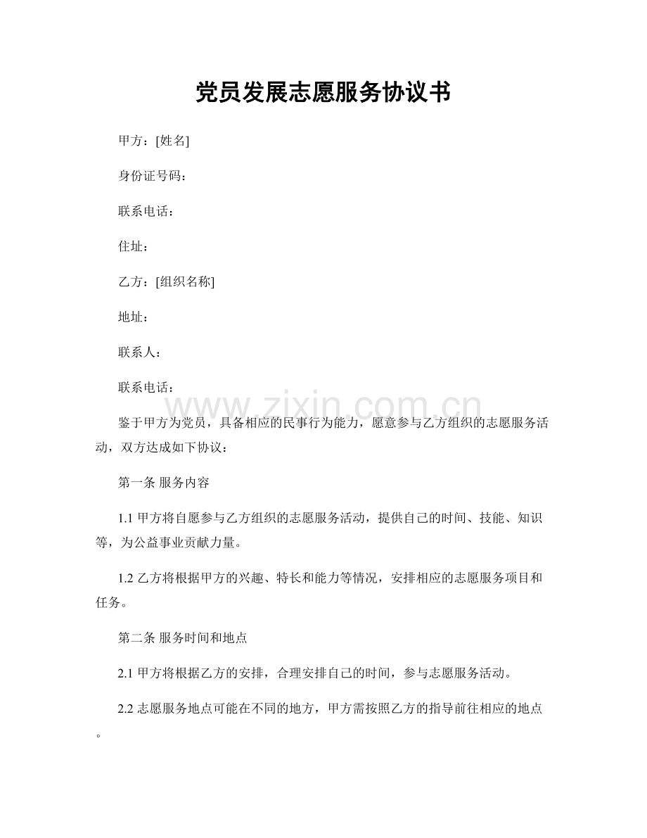 党员发展志愿服务协议书.docx_第1页