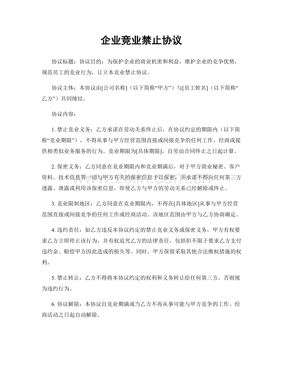 企业竞业禁止协议.docx_第1页