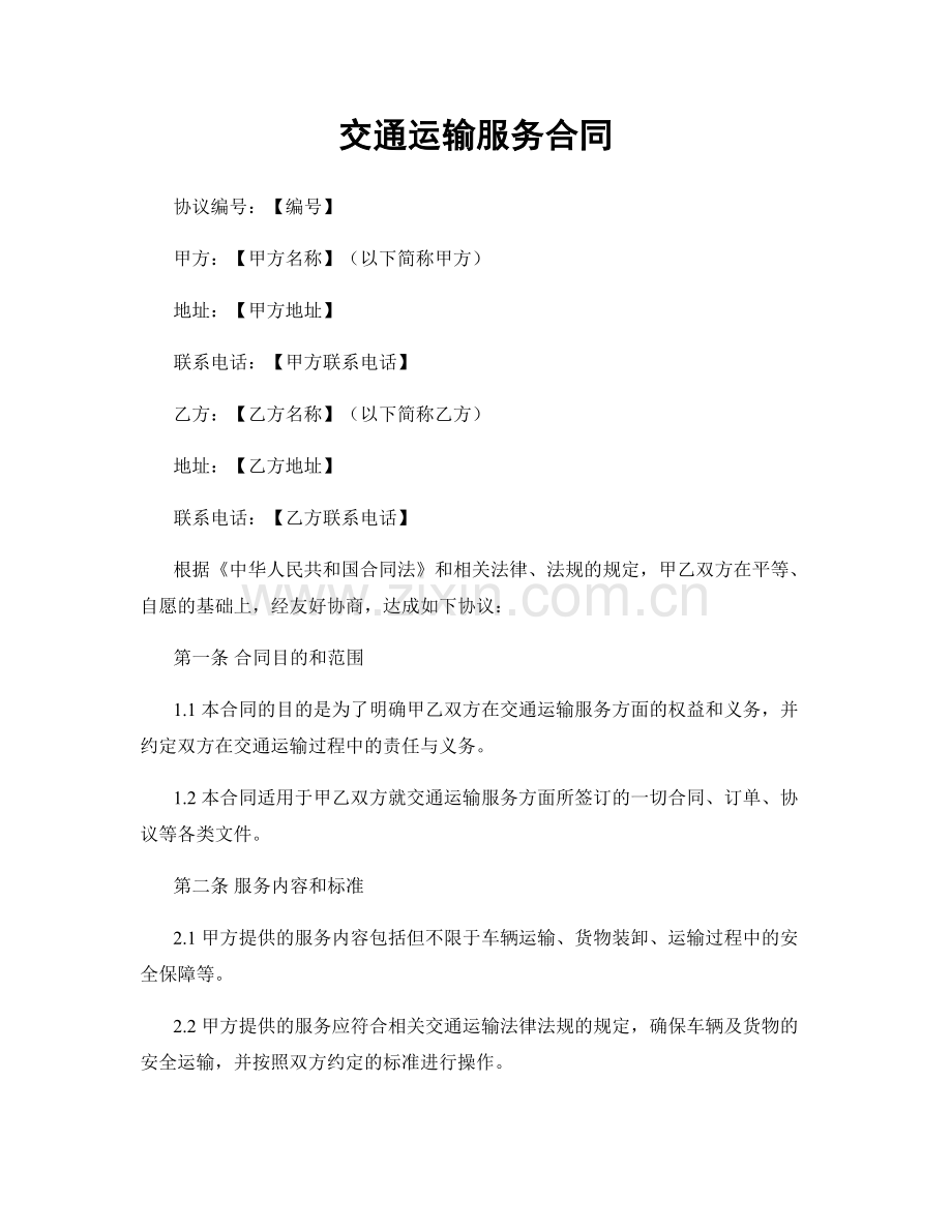 交通运输服务合同.docx_第1页