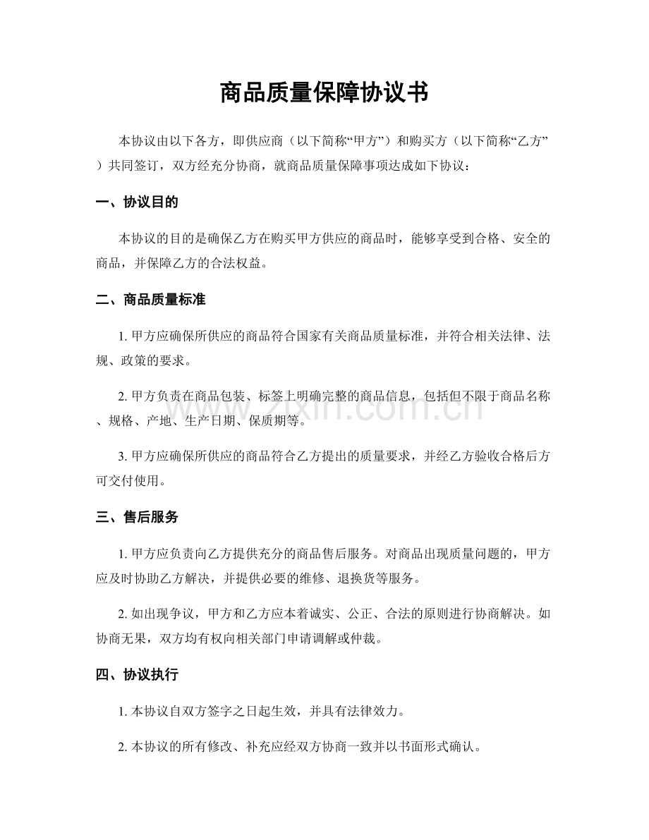 商品质量保障协议书.docx_第1页