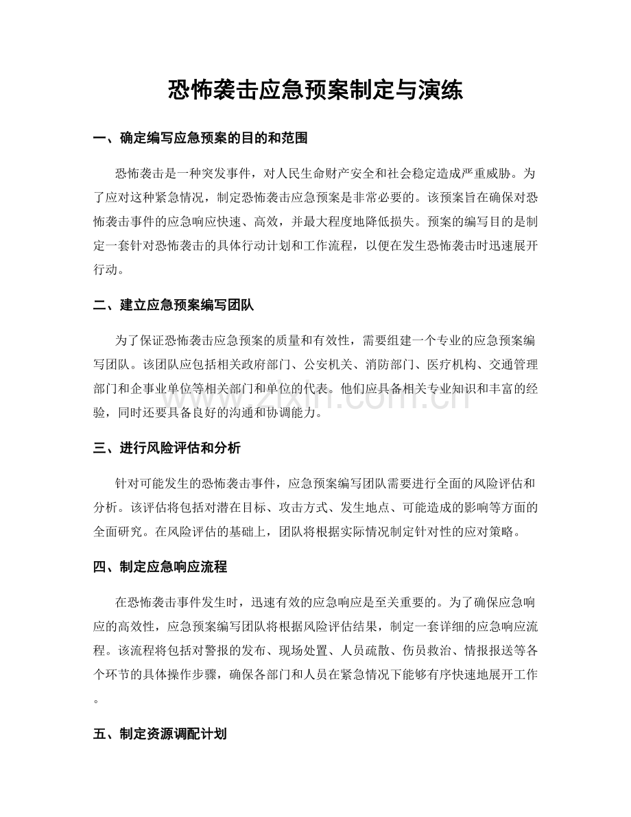 恐怖袭击应急预案制定与演练.docx_第1页