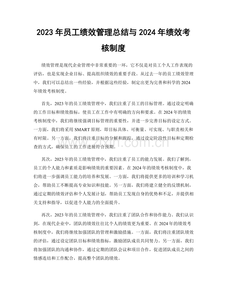 2023年员工绩效管理总结与2024年绩效考核制度.docx_第1页