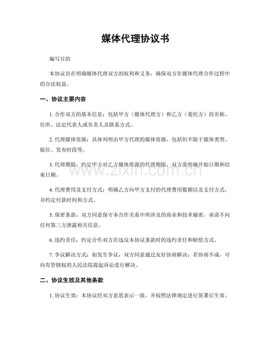 媒体代理协议书.docx_第1页