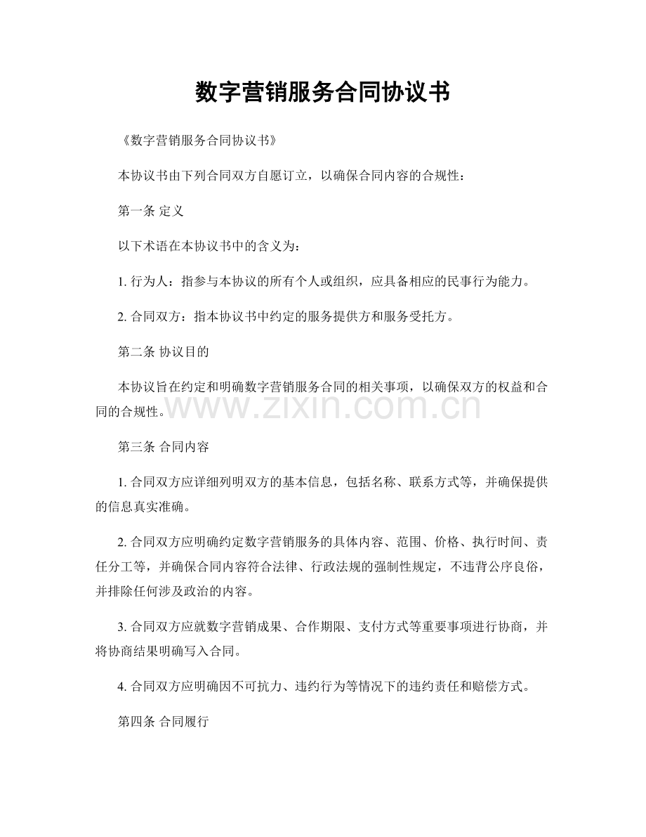 数字营销服务合同协议书.docx_第1页