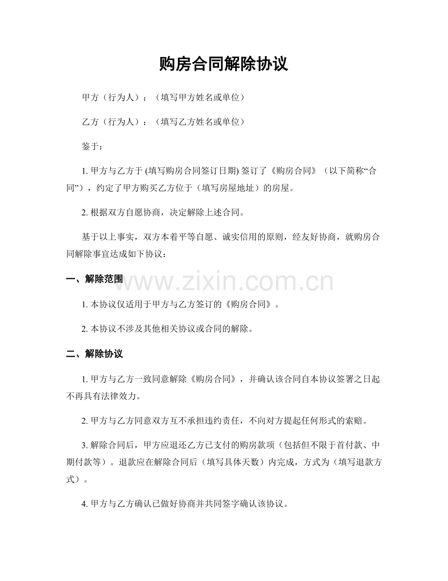 购房合同解除协议.docx_第1页