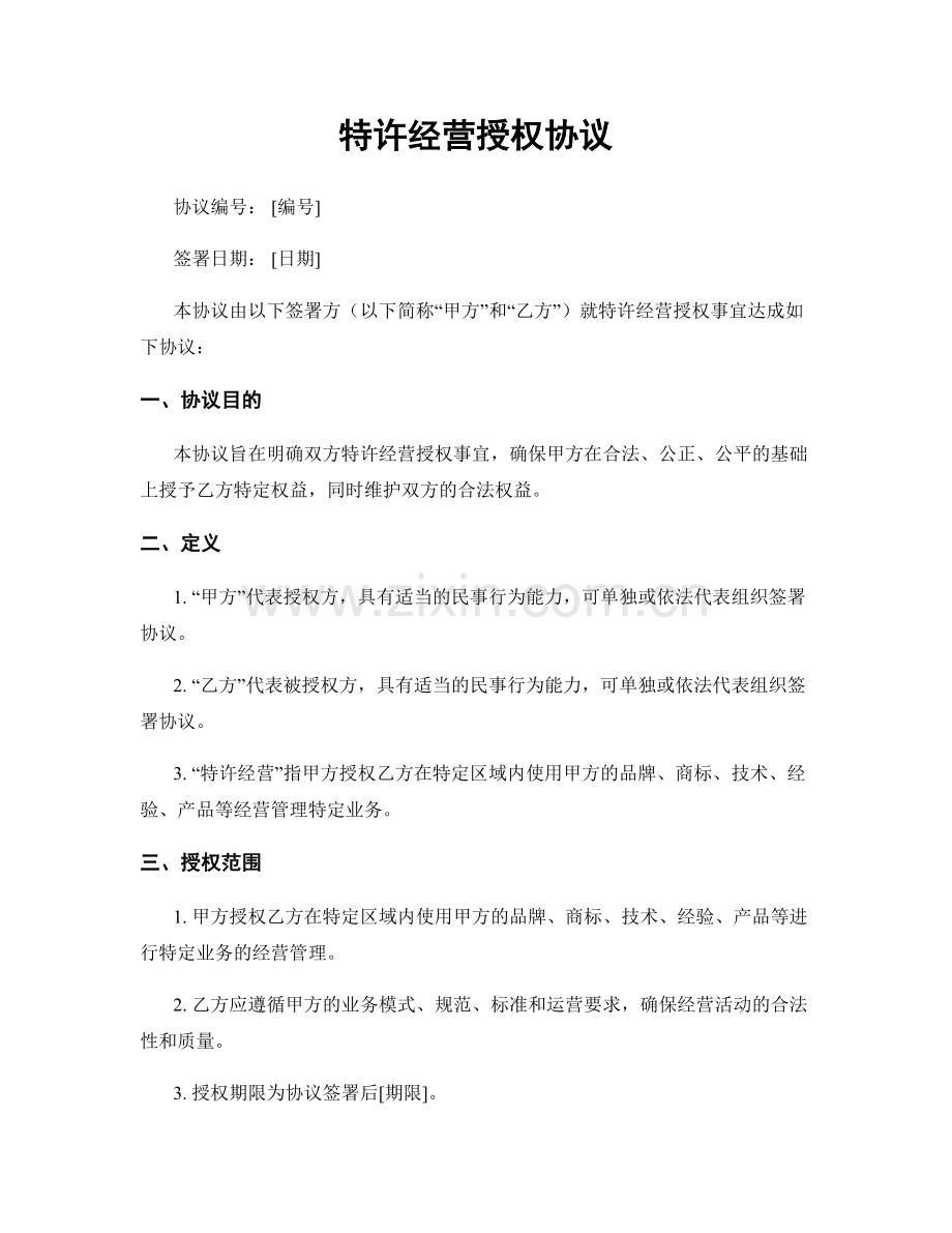 特许经营授权协议.docx_第1页