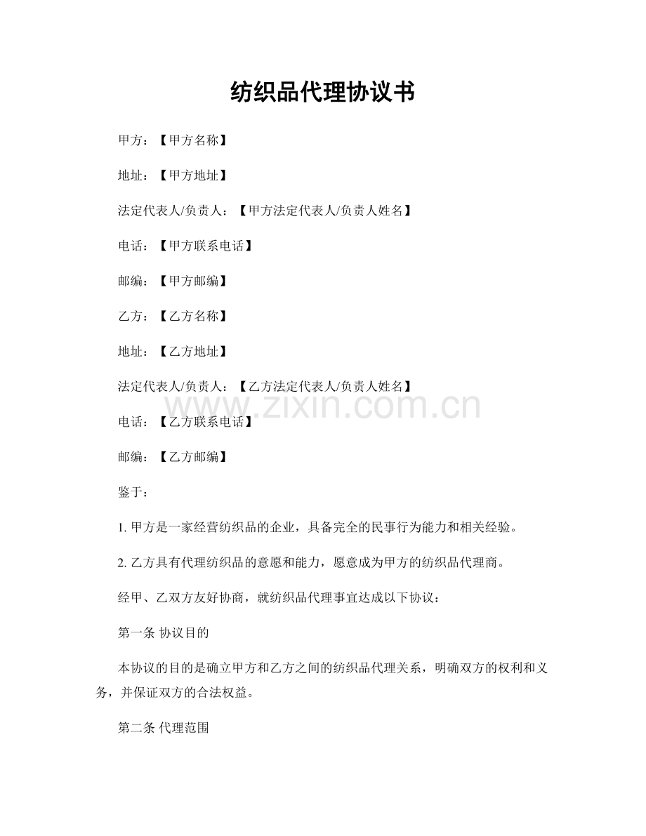 纺织品代理协议书.docx_第1页