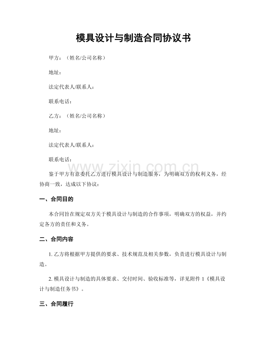 模具设计与制造合同协议书.docx_第1页