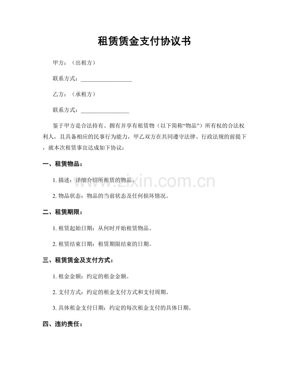 租赁赁金支付协议书.docx_第1页