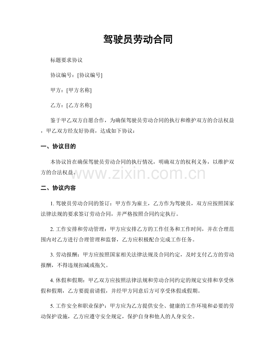 驾驶员劳动合同.docx_第1页