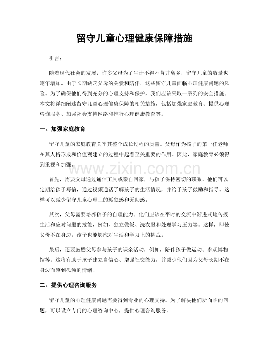 留守儿童心理健康保障措施.docx_第1页