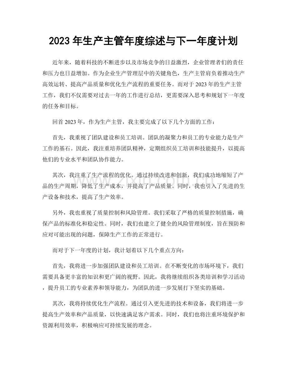 2023年生产主管年度综述与下一年度计划.docx_第1页