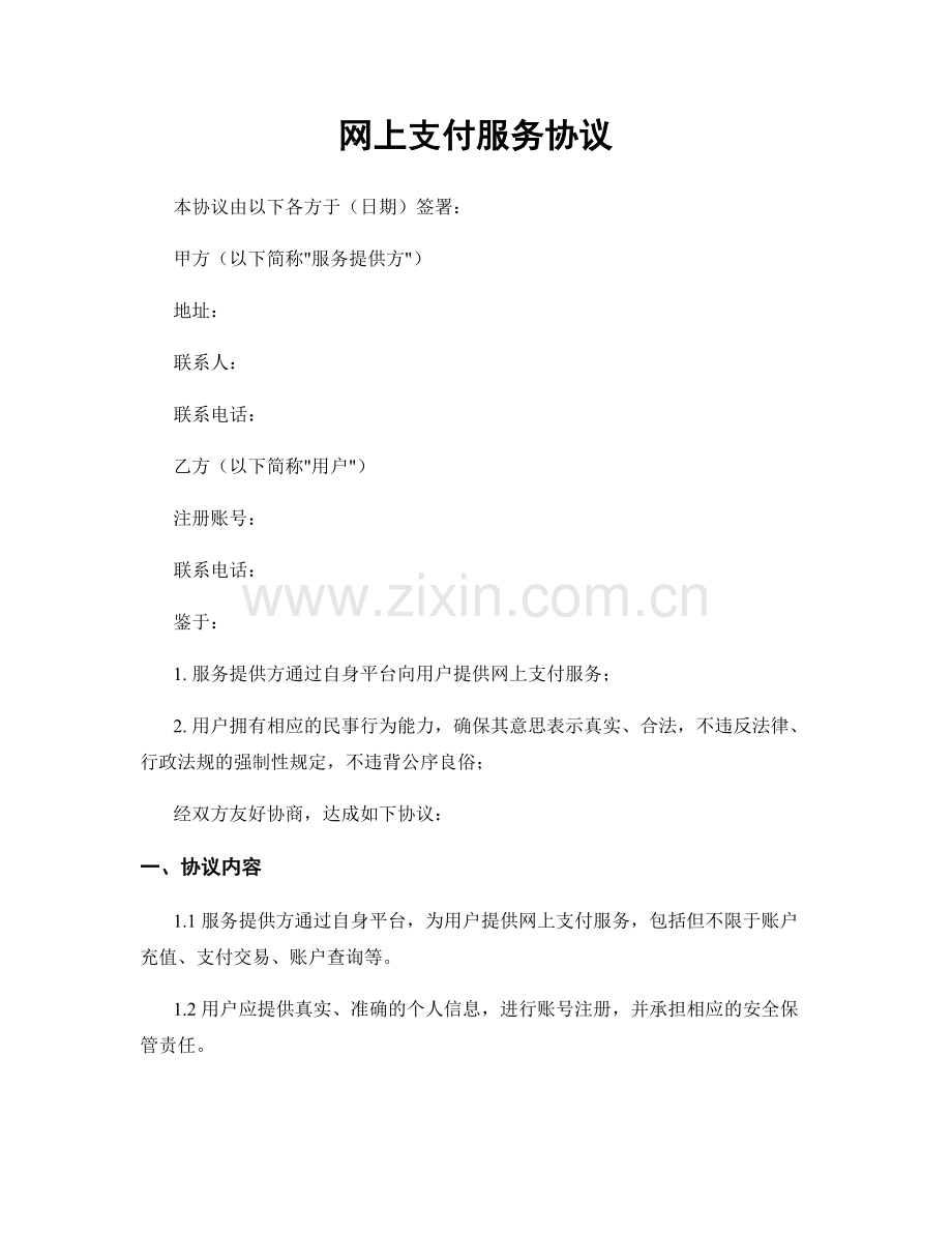 网上支付服务协议.docx_第1页