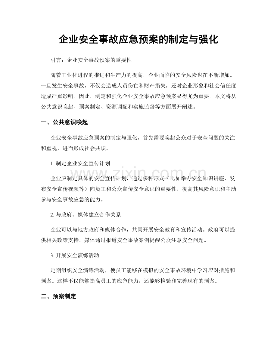 企业安全事故应急预案的制定与强化.docx_第1页