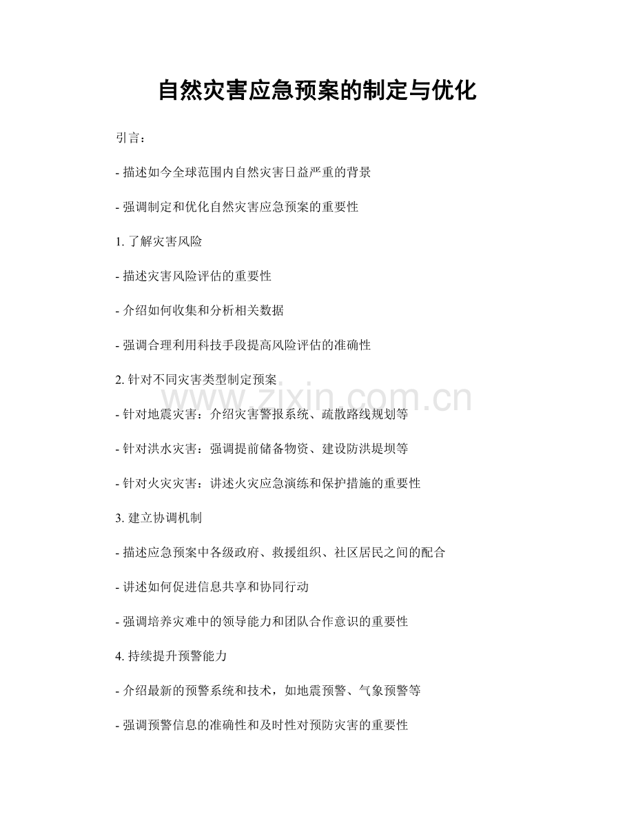 自然灾害应急预案的制定与优化.docx_第1页