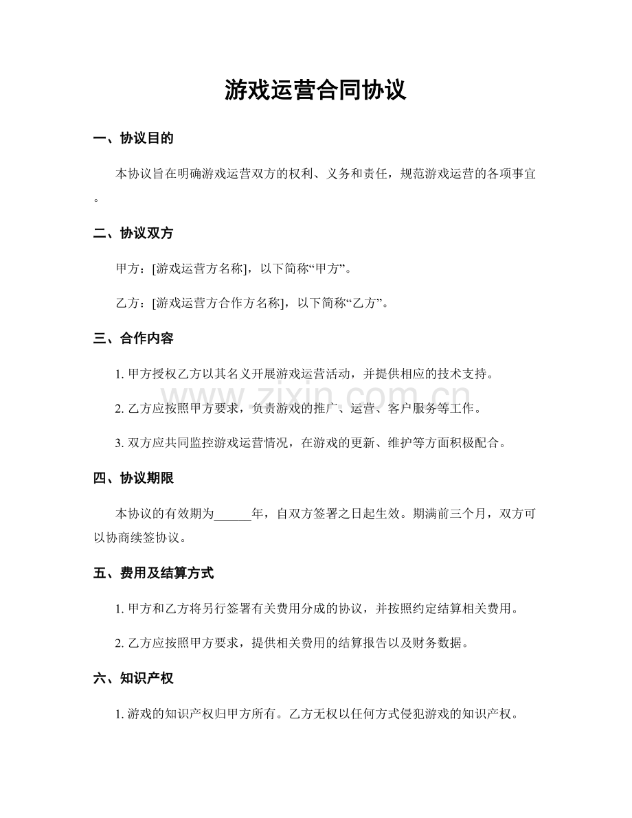 游戏运营合同协议.docx_第1页