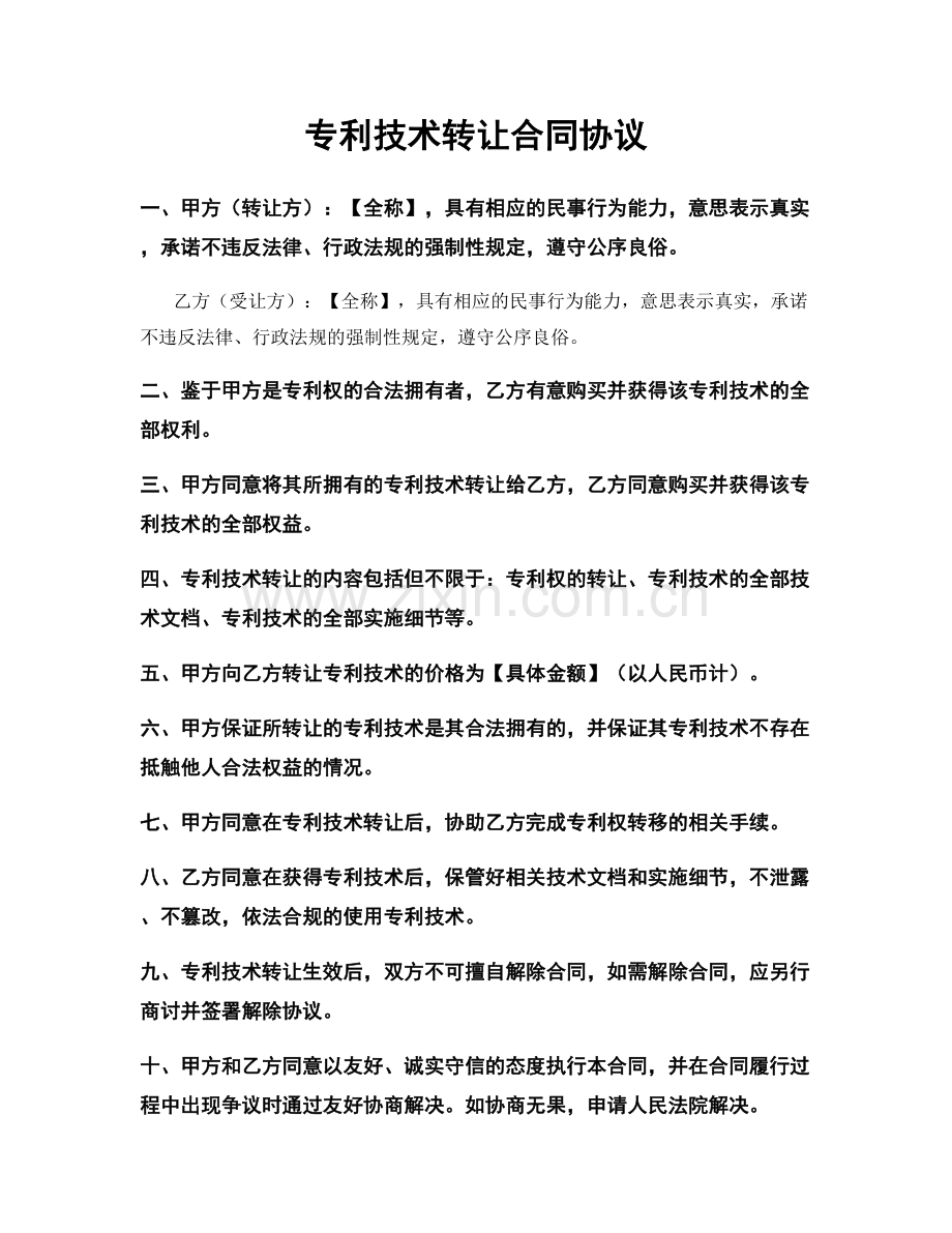 专利技术转让合同协议.docx_第1页