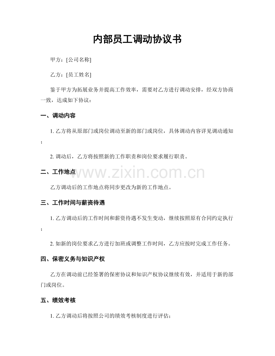 内部员工调动协议书.docx_第1页