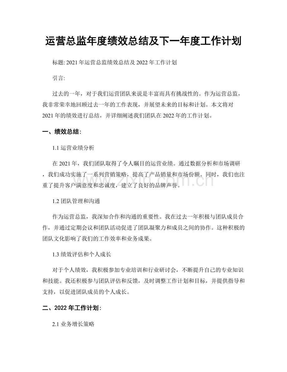 运营总监年度绩效总结及下一年度工作计划.docx_第1页