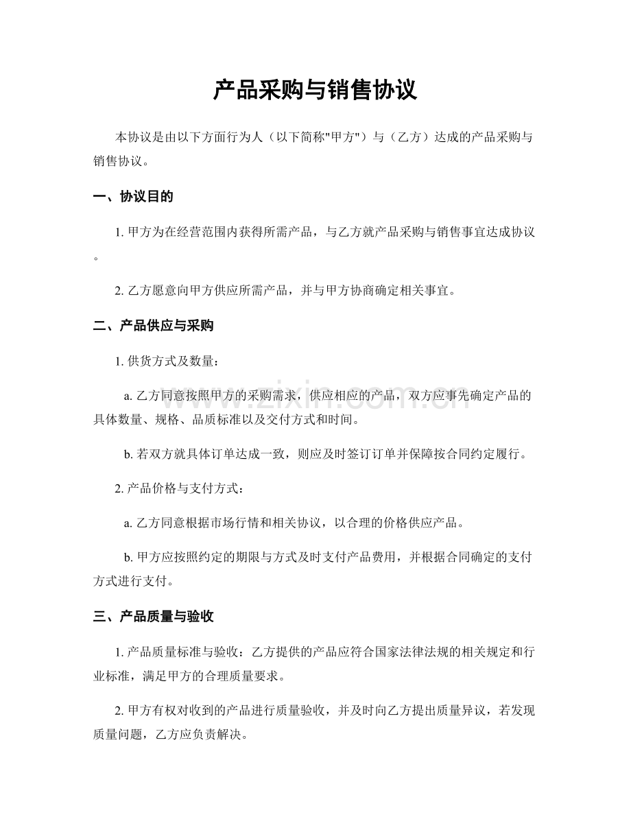 产品采购与销售协议.docx_第1页