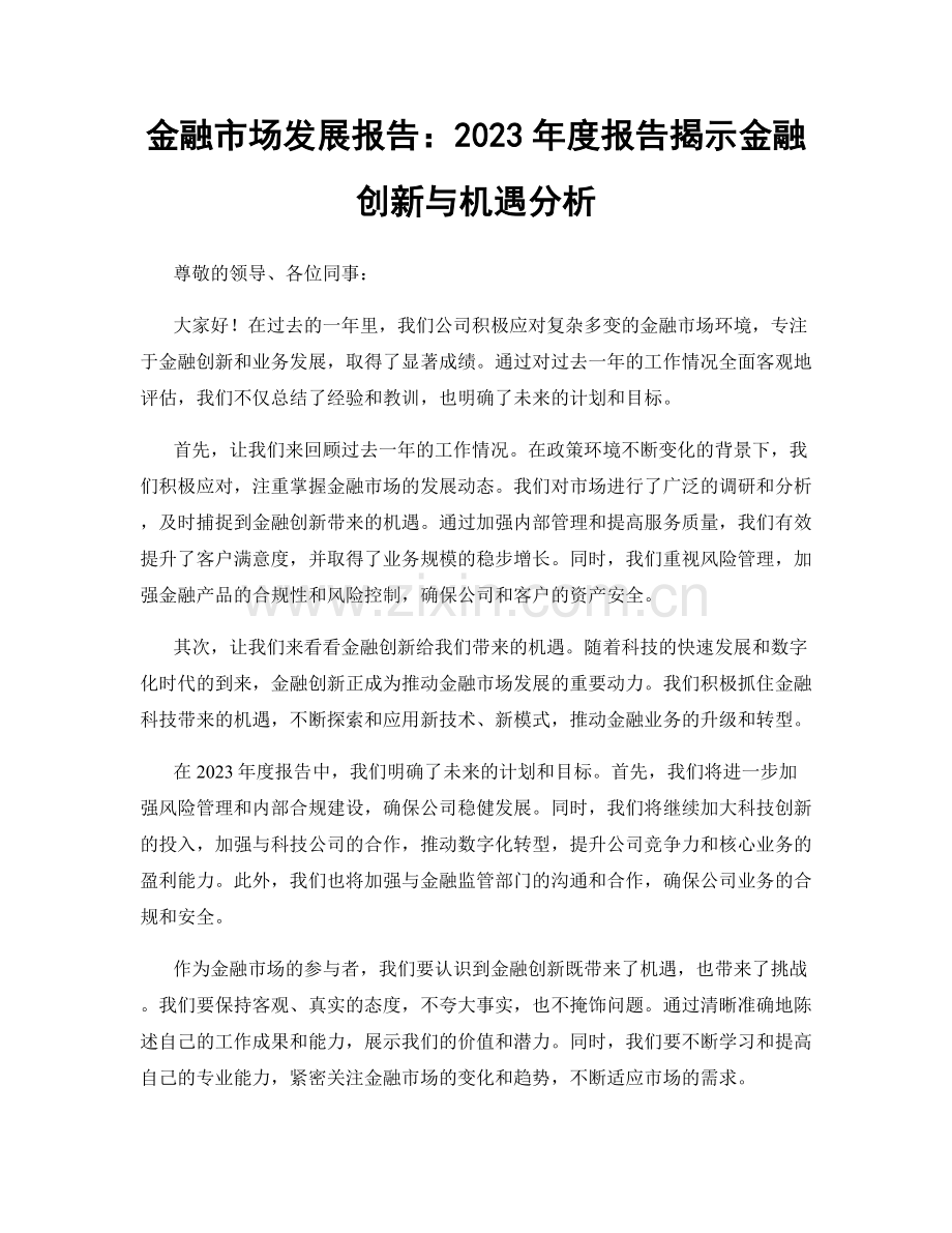 金融市场发展报告：2023年度报告揭示金融创新与机遇分析.docx_第1页