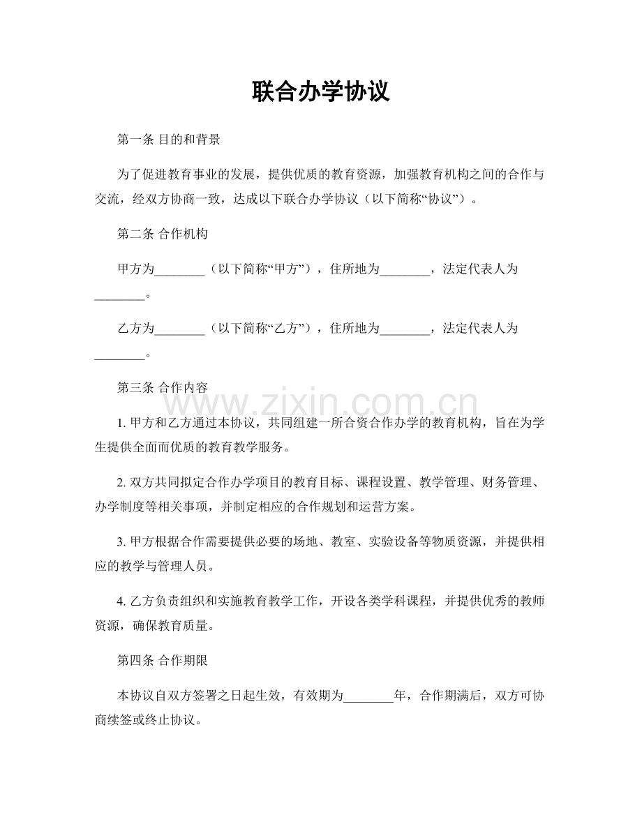 联合办学协议.docx_第1页