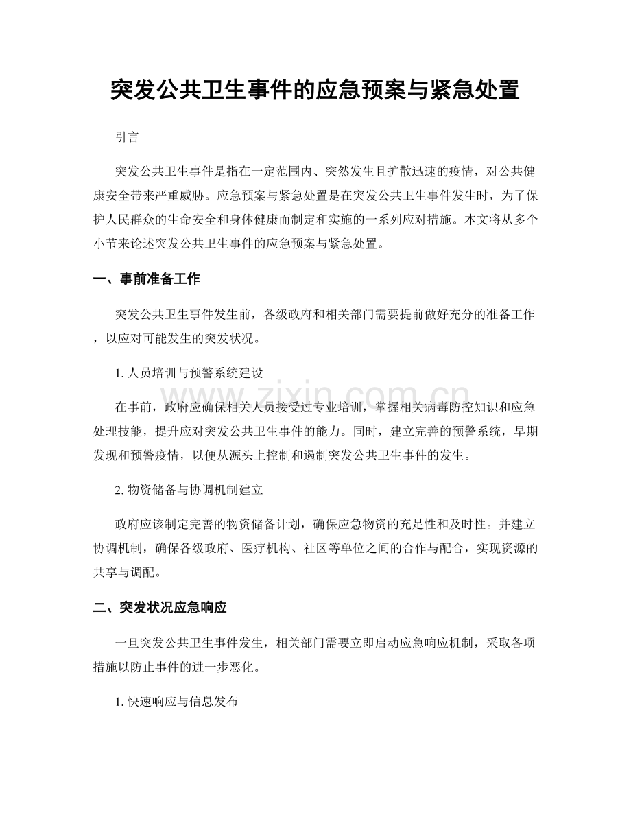 突发公共卫生事件的应急预案与紧急处置.docx_第1页