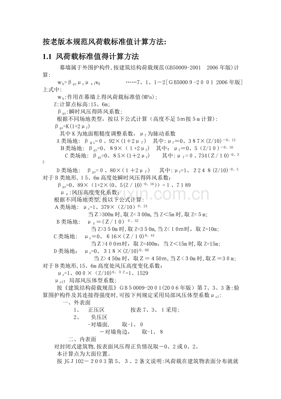 风荷载标准值计算方法.doc_第1页