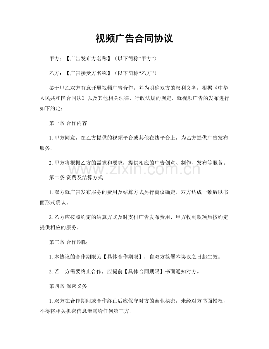 视频广告合同协议.docx_第1页