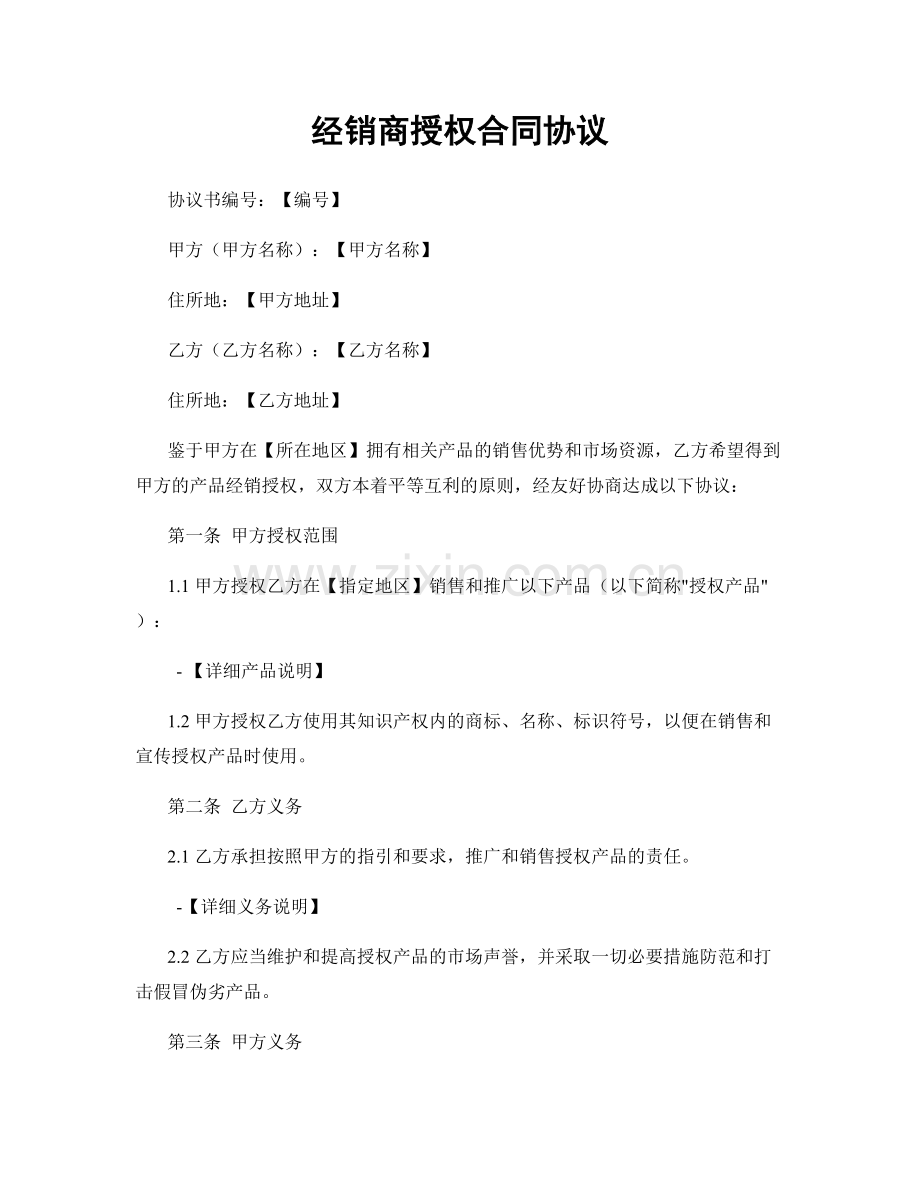 经销商授权合同协议.docx_第1页