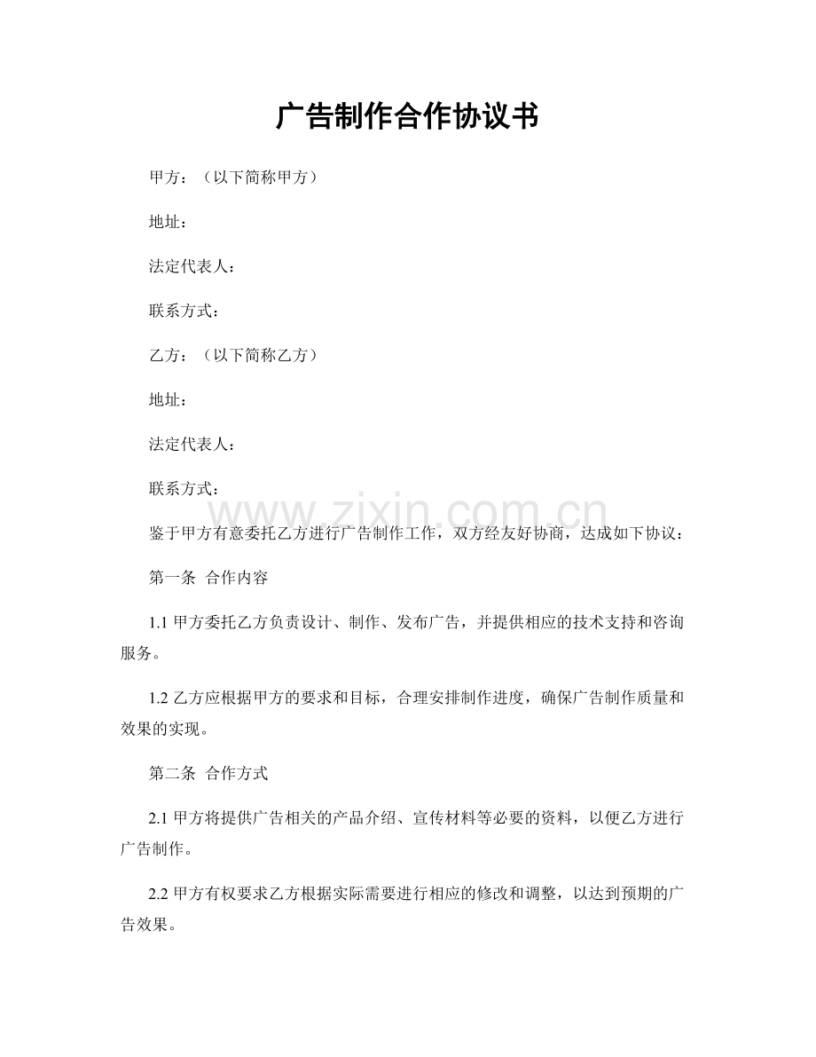 广告制作合作协议书.docx_第1页