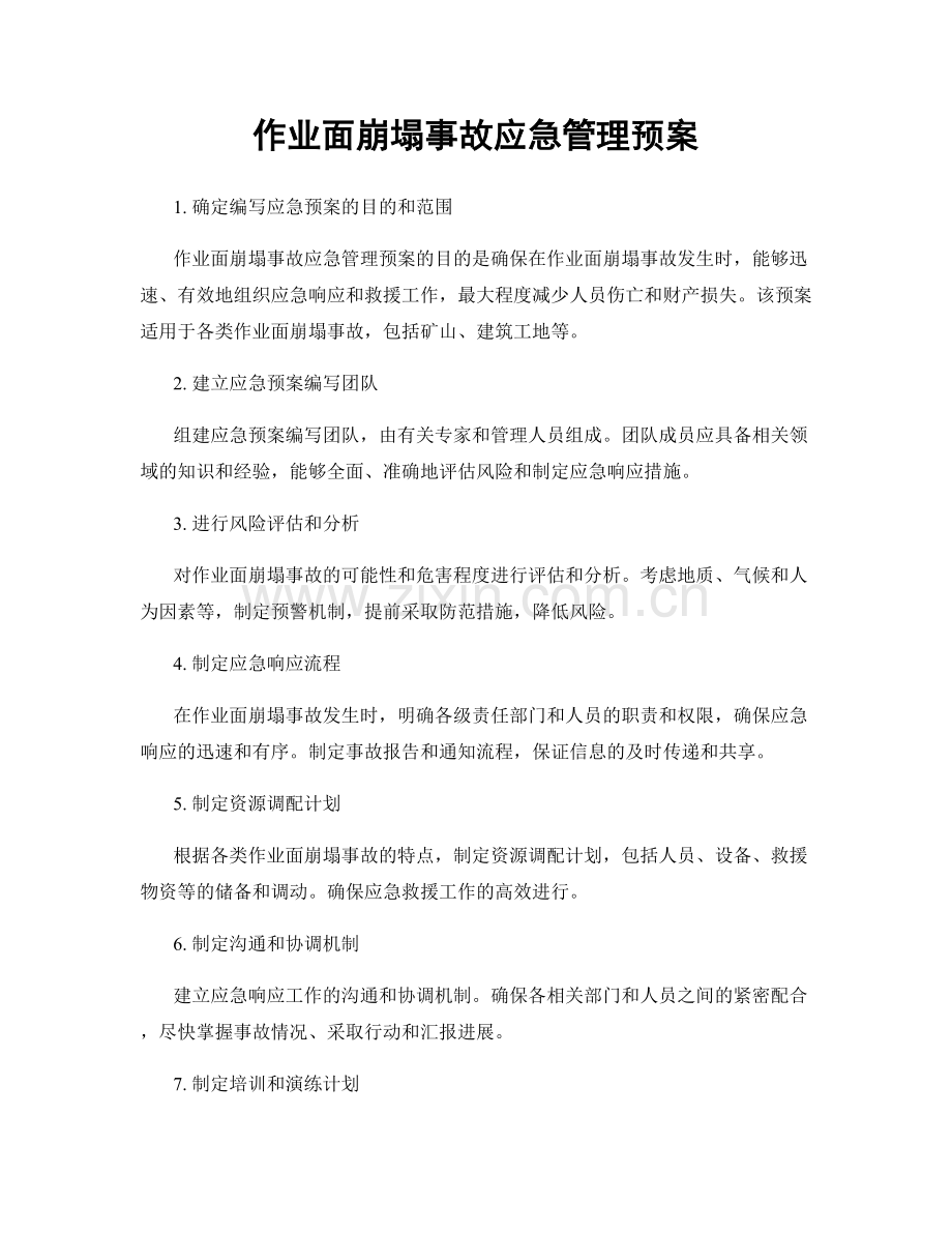 作业面崩塌事故应急管理预案.docx_第1页