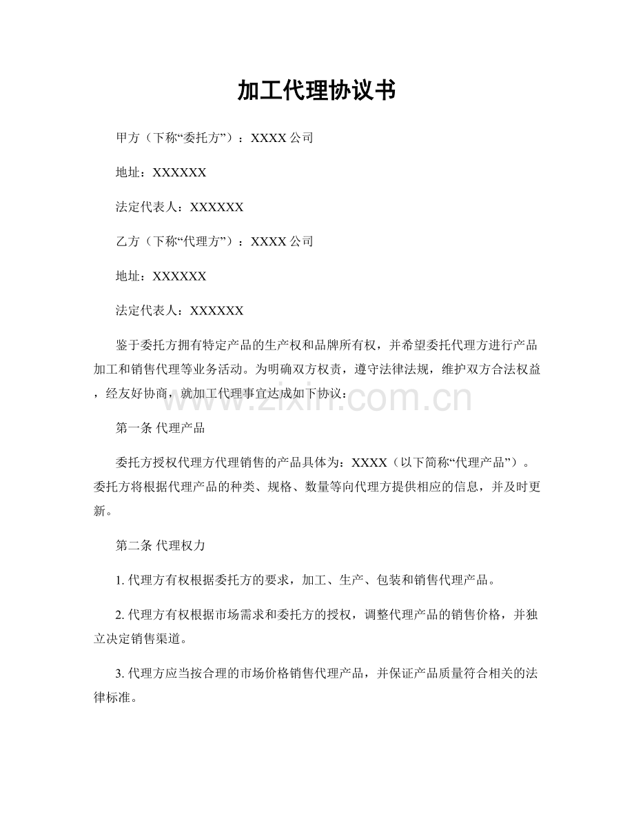 加工代理协议书.docx_第1页