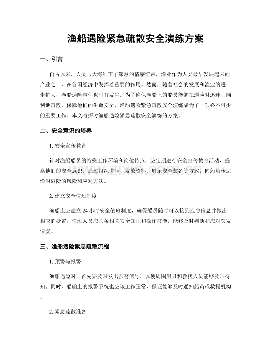 渔船遇险紧急疏散安全演练方案.docx_第1页